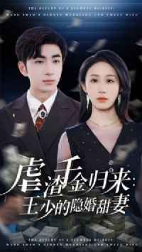 虐渣千金歸來王少的隱婚甜妻(全集)
