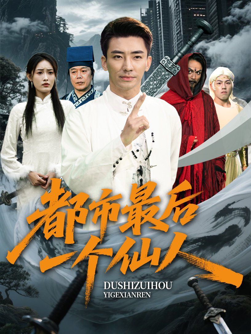 都市最后一個(gè)仙人(全集)