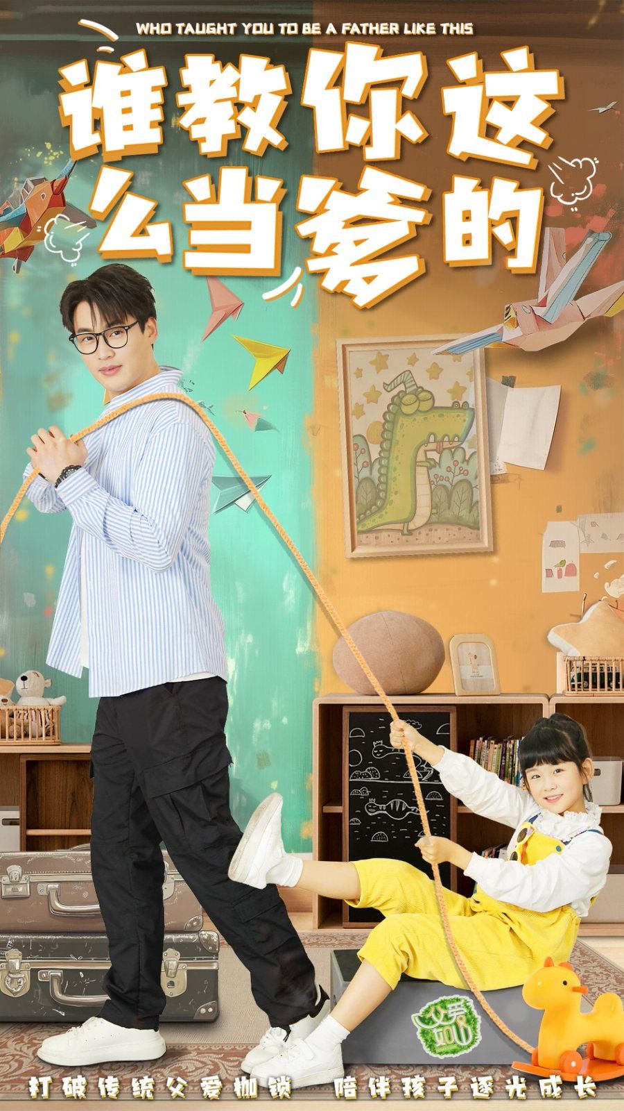 誰(shuí)教你這么當(dāng)?shù)?全集)