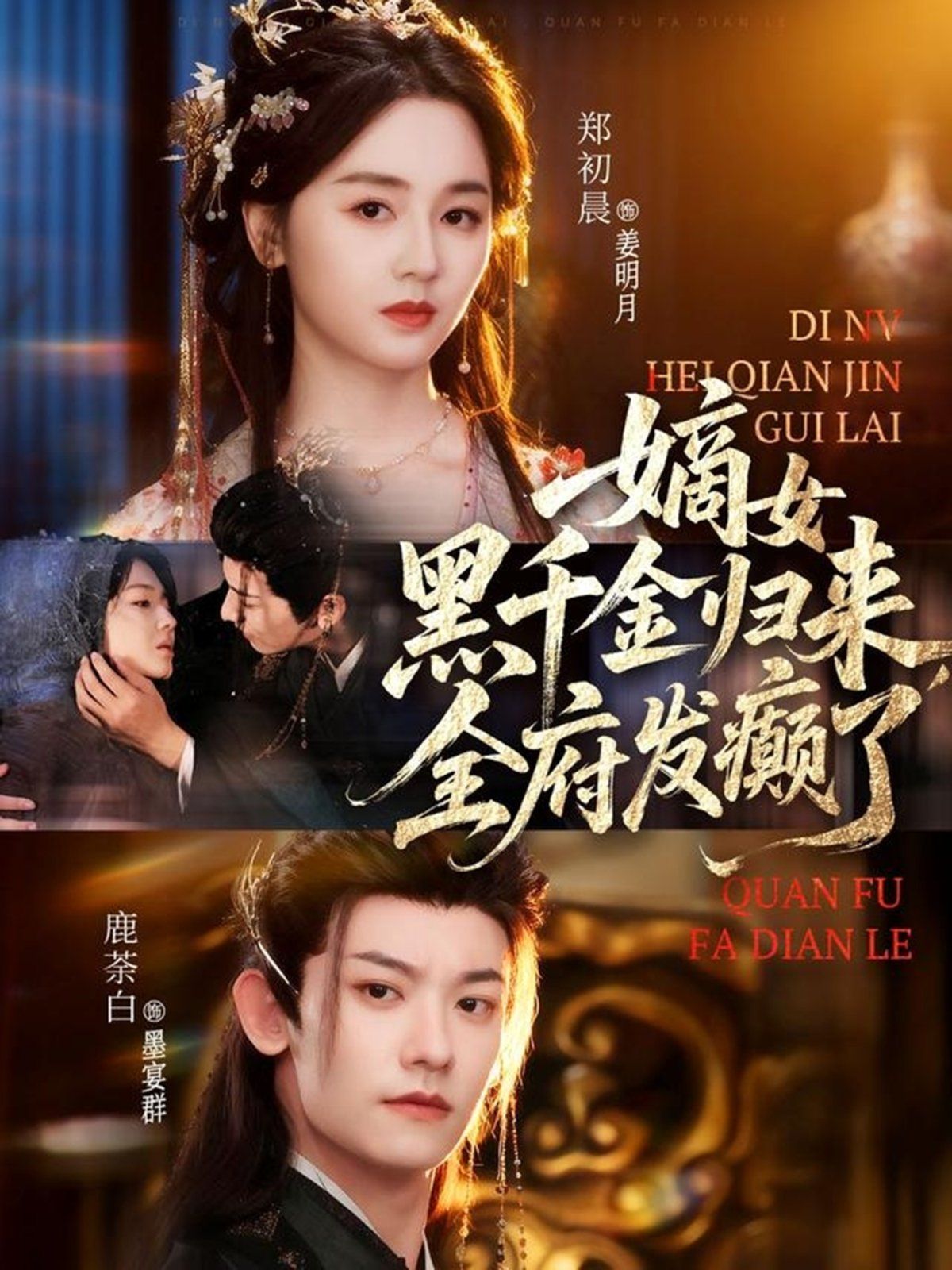 嫡女黑千金歸來(lái)，全府發(fā)癲了(全集)