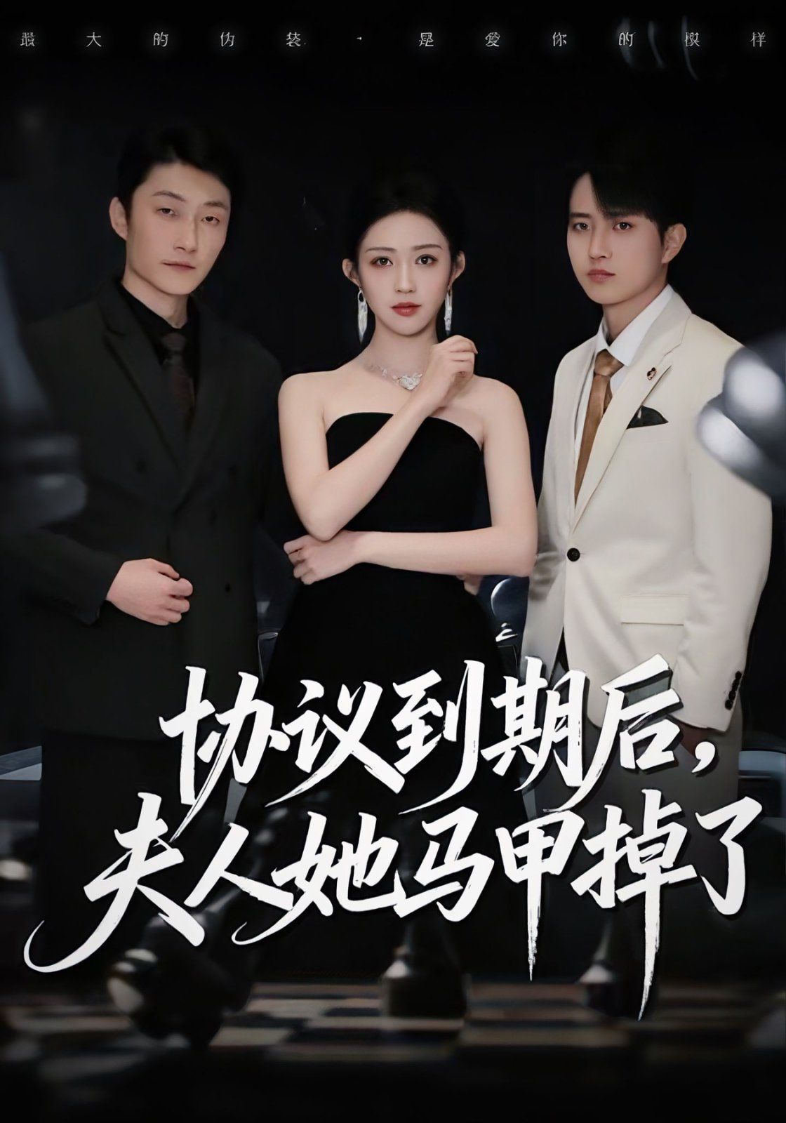 協(xié)議到期后，夫人她馬甲掉了(全集)