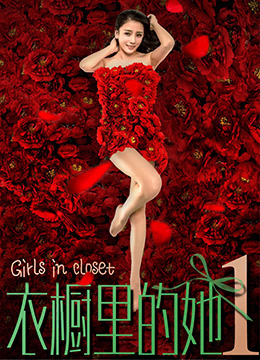 衣櫥里的她1(全集)