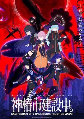 神椿市建設(shè)中(全集)