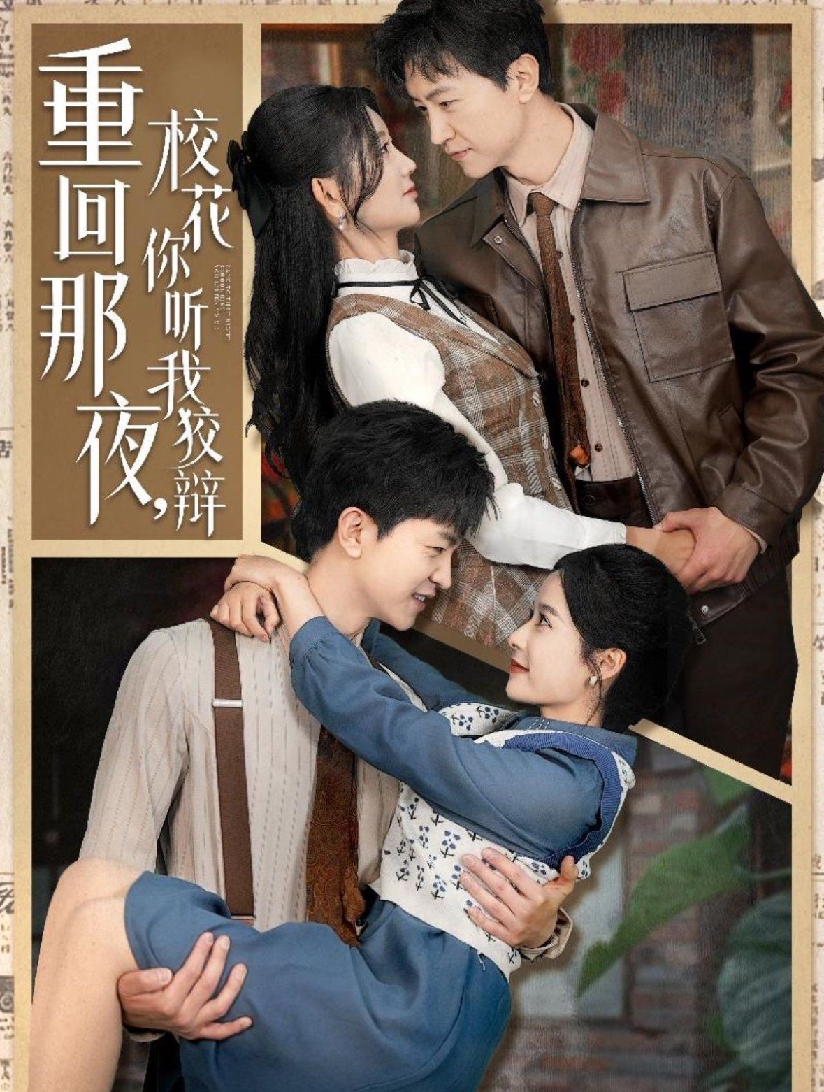 重回那夜校花你聽(tīng)我狡辯（重回那夜，?；懵?tīng)我狡辯）(全集)