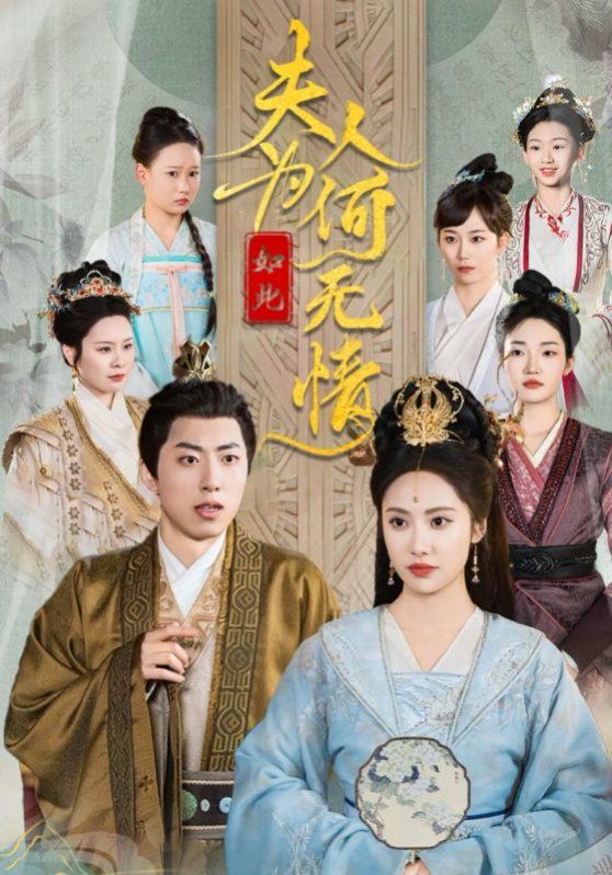 夫人為何如此無(wú)情(全集)