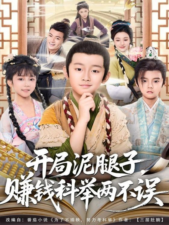 開(kāi)局泥腿子，賺錢科舉兩不誤(全集)