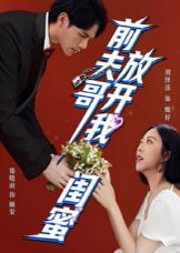 前夫哥，放開我閨蜜(全集)