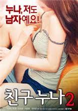 我朋友的老姐2(大結(jié)局)