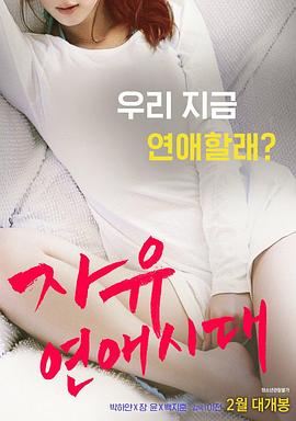 自由戀愛時(shí)代(大結(jié)局)