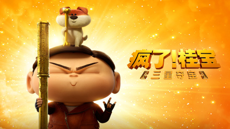 瘋了！桂寶之三星奪寶(大結(jié)局)