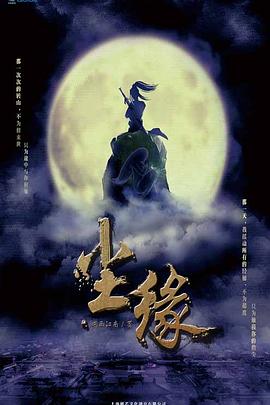 塵緣之解離訣 第01集