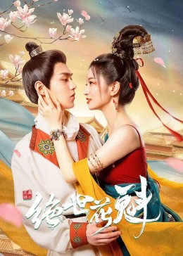 花滿樓之絕世 第01集