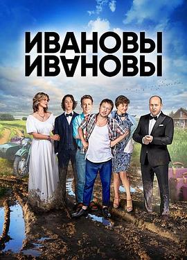 伊萬諾夫一家第一季 第01集