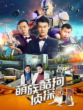 萌族酷狗偵探第二季 第01集