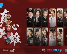 真心英雄 第1集