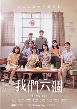 我們六個(全集)