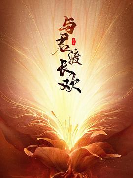 與君渡長歡(全集)