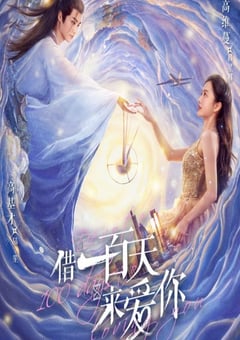 借一百天來愛你