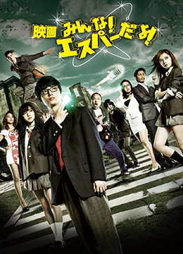 我們都是超能力者！電影版