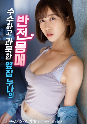 低調(diào)寡言的鄰家姐姐，隱藏的火辣身材