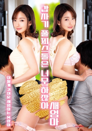 繼母突然全副武裝，太離譜了！