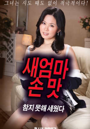 抵擋不住繼母手上的誘惑，勃起了