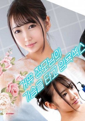 與婆婆一起沐浴性愛，騎著她的乳房