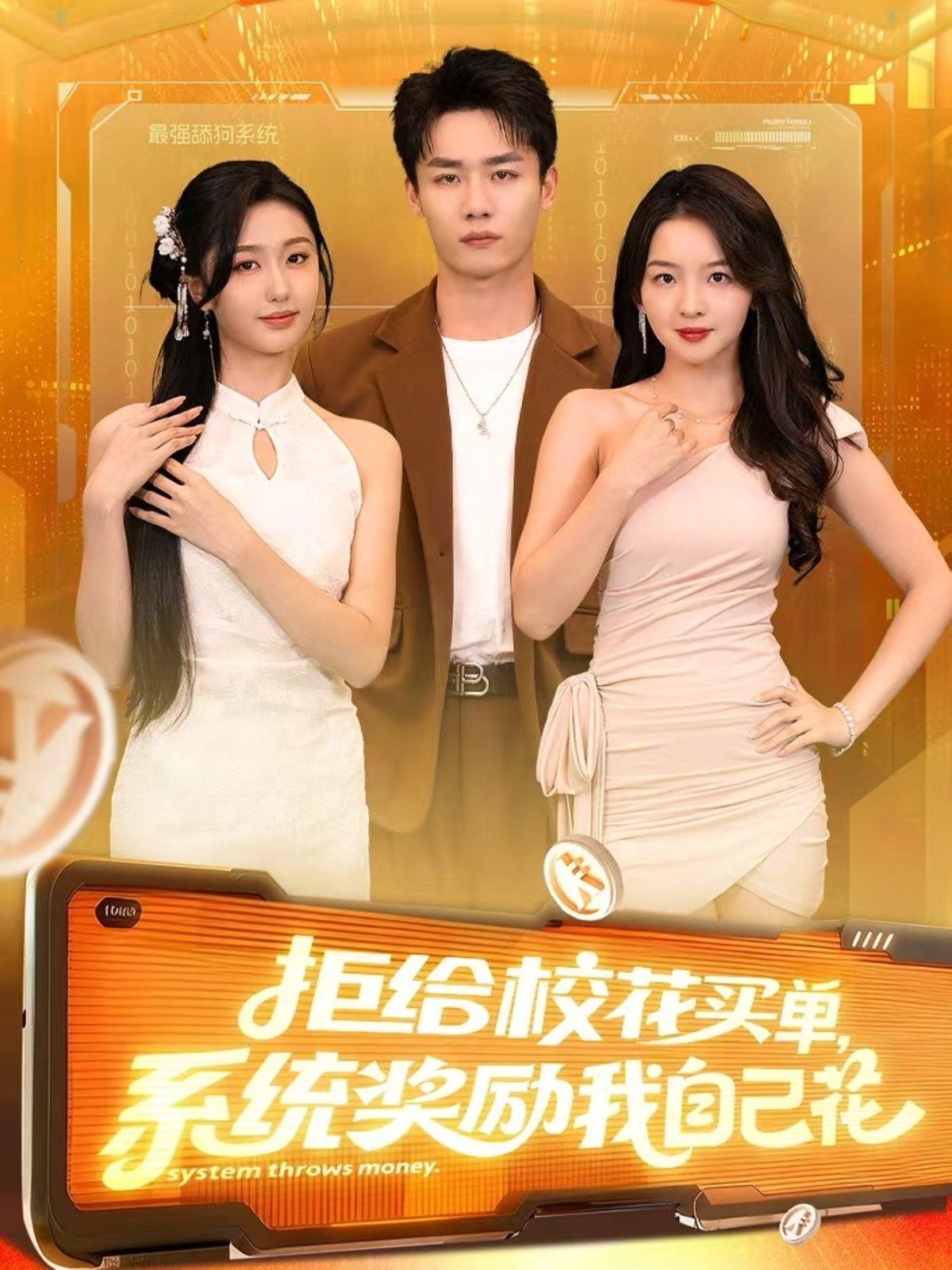 拒給校花買單系統(tǒng)獎(jiǎng)勵(lì)我自己花(全集)