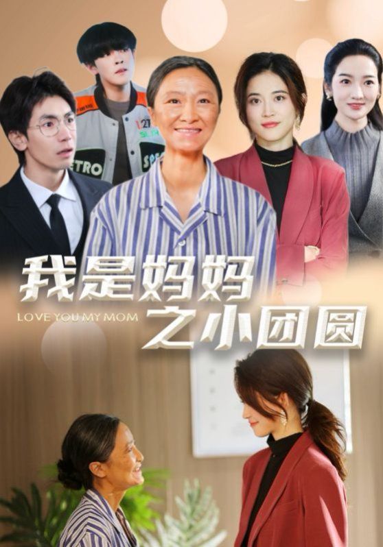 我是媽媽之小團(tuán)圓(贍養(yǎng)之名)(全集)