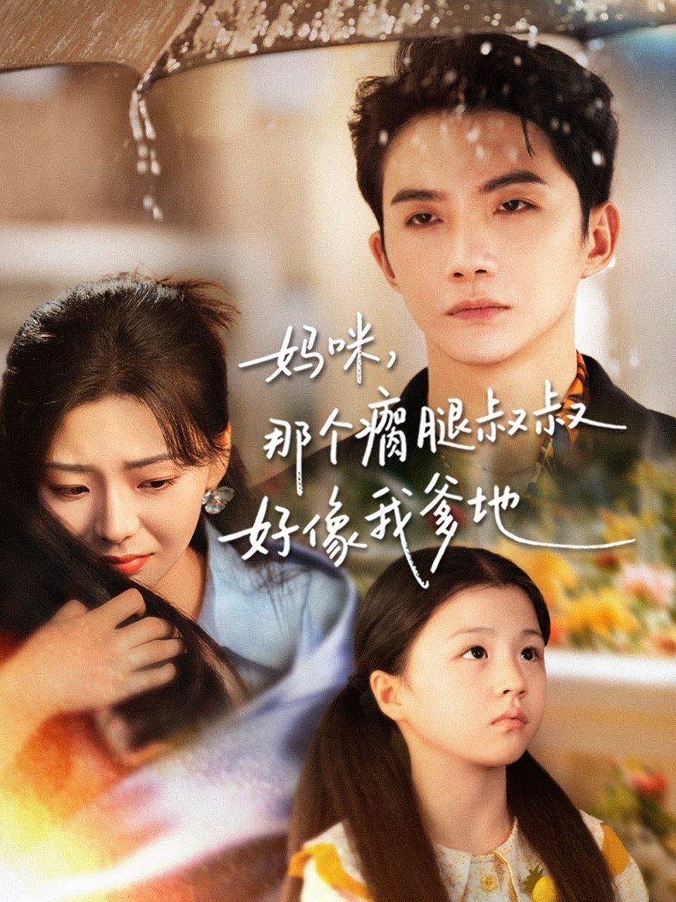 媽咪,那個(gè)瘸腿叔叔好像我爹地(全集)