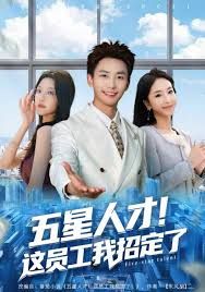 五星人才!這員工我招定了(全集)