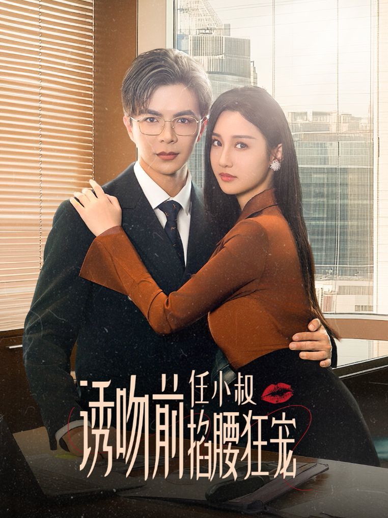 誘吻前任小叔掐腰狂寵(玫瑰嬌吻)(全集)