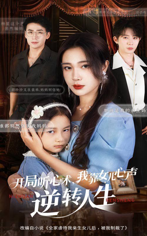 開(kāi)局聽(tīng)心術(shù)我靠女兒心聲逆轉(zhuǎn)人生(全集)