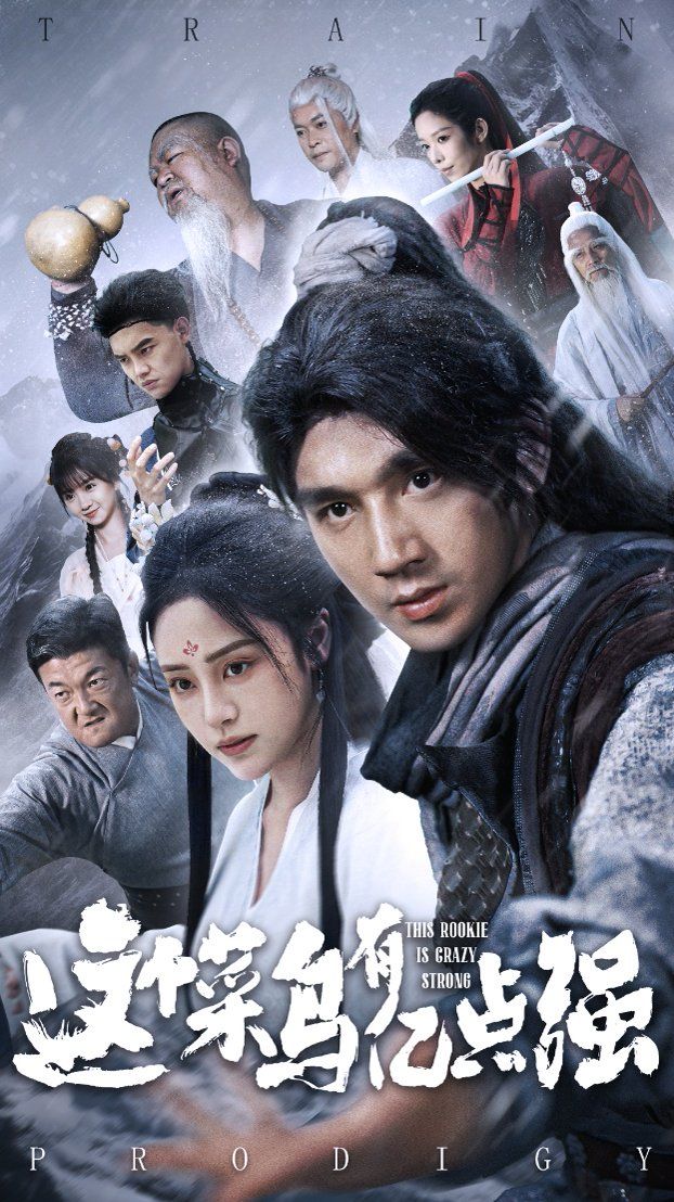 這個(gè)菜鳥有億點(diǎn)強(qiáng)(全集)