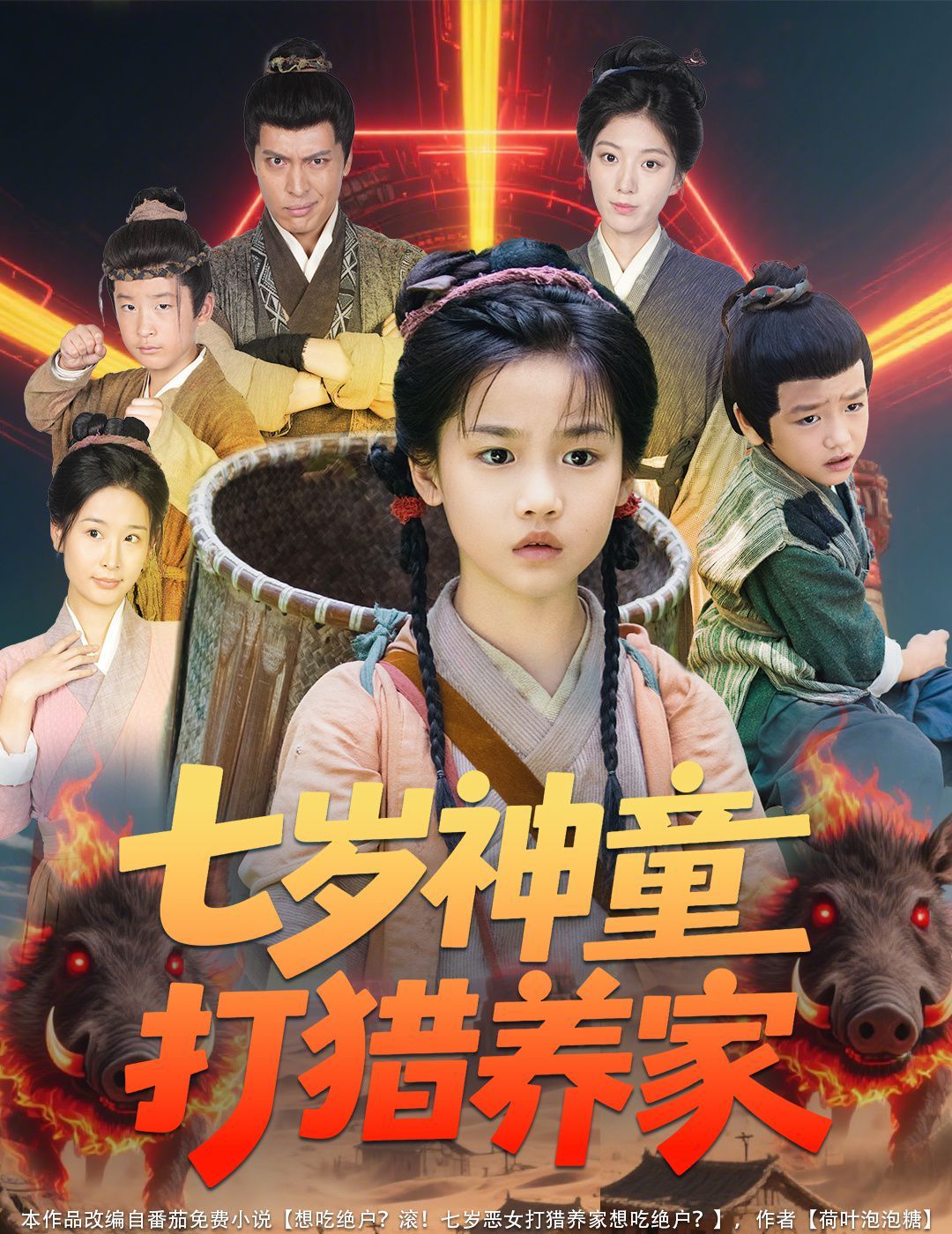 七歲神童打獵養(yǎng)家(全村鬧饑荒萌寶肉滿(mǎn)倉(cāng))(全集)